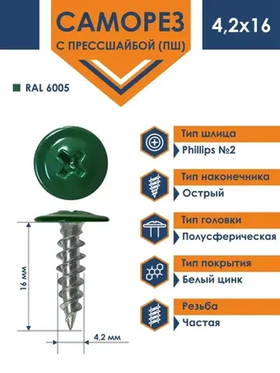 Саморез Daxmer ПШ 4,2х16 с прессшайбой острый RAL 6005