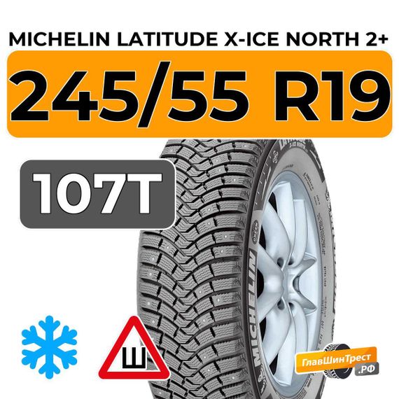 Michelin Latitude X-Ice North 2+ 245/55 R19 107T XL шип.