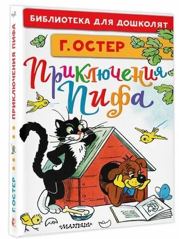 Приключения Пифа (Рисунки В. Сутеева)