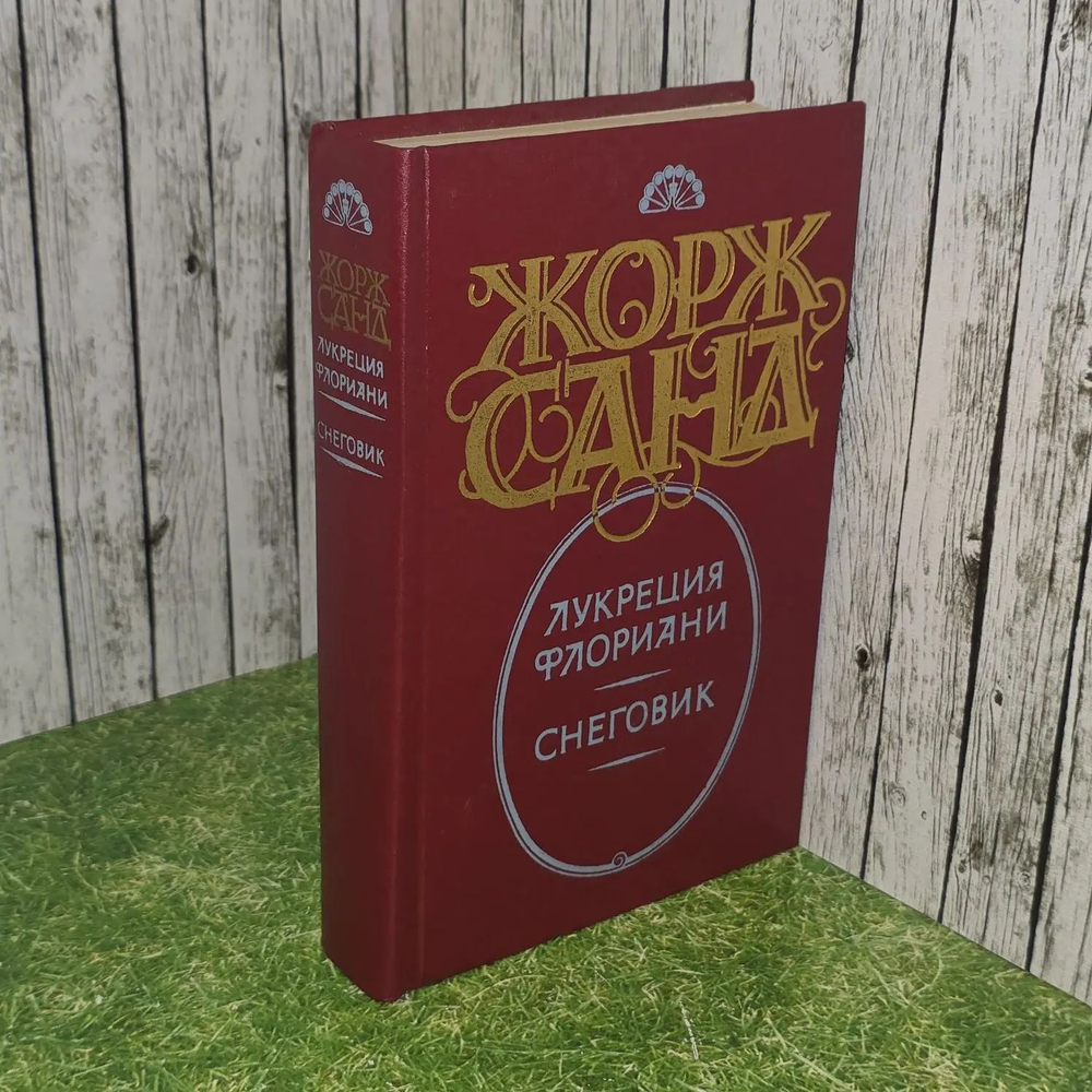 Ж. Санд - Лукреция Флориани; Снеговик