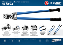 ЗУБР НК-40, d 40 мм, 800 мм, кабелерез, Профессионал (23341-80)