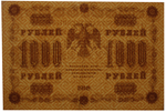 1000 рублей 1918 г. Алексеев. Без В/З водяных знаков. СУПЕР БРАК. VF-XF
