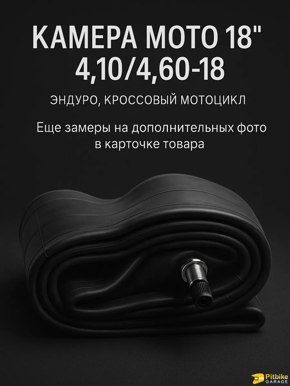 P++ B+ K+ Rt Et Камера для мотоцикла 18" 4.10/4.60-18