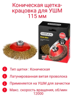 Щетка-крацовка для УШМ 115мм коническая