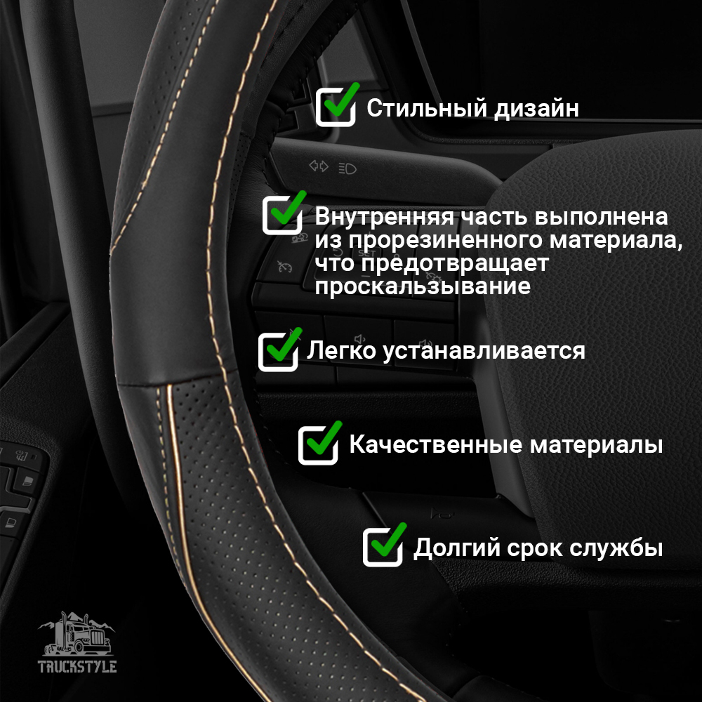 Оплетка на руль грузового автомобиля 45 см (натуральная кожа с перфорацией, черный, бежевый кант) [3818 Black+Beige Selvedge]