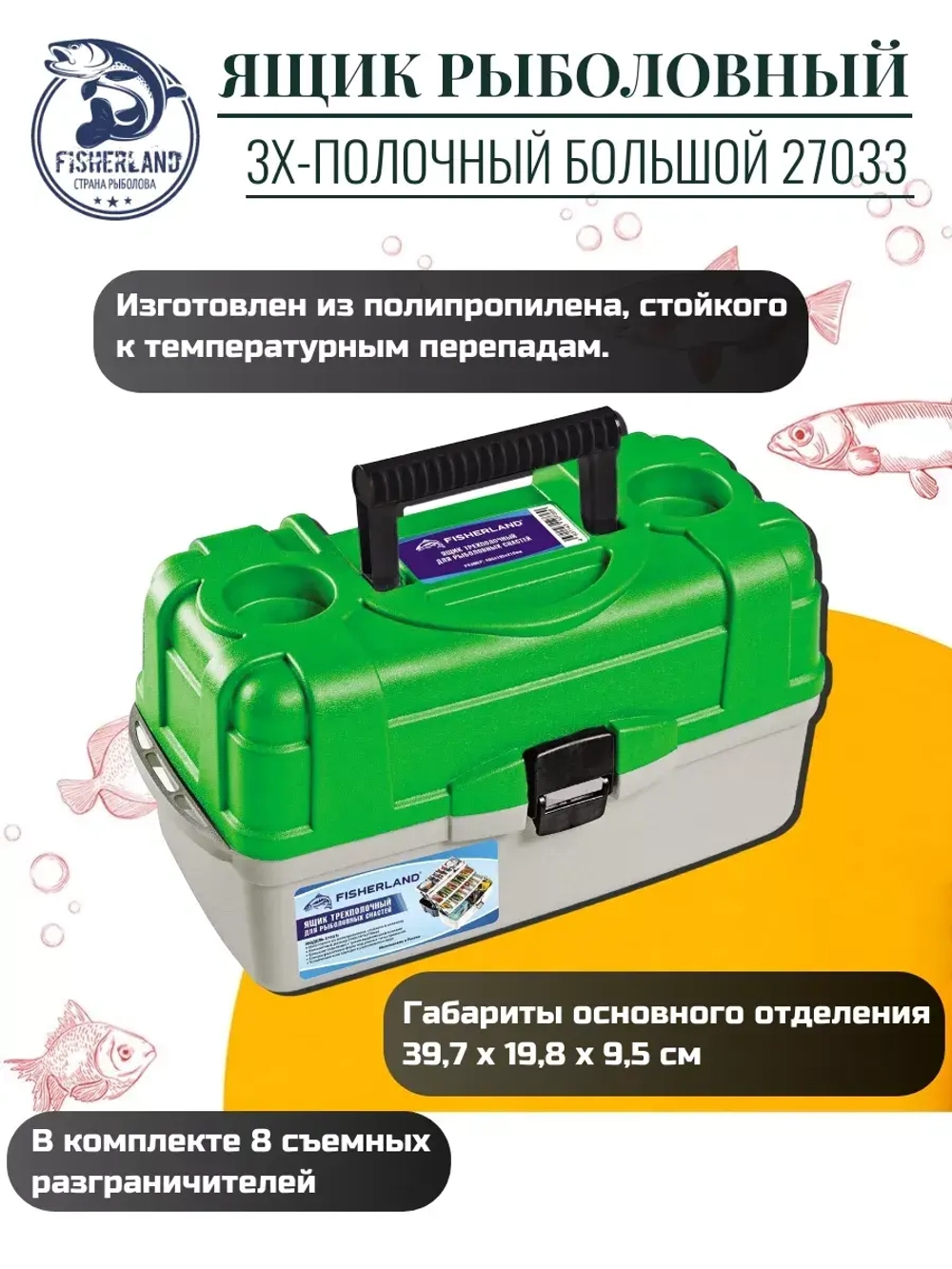 Ящик рыболовный 3-полочный большой FisherLand