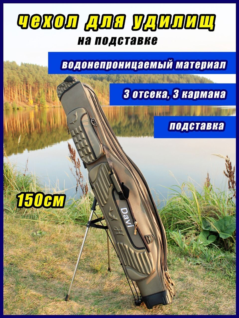 Чехол для удилищ 150 см 3 отсека 3 кармана Тубус Davi