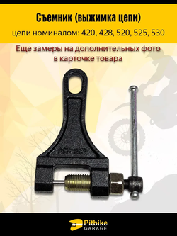 P+- B+ Kt Rt Et Съемник выжимка цепи (420-530)