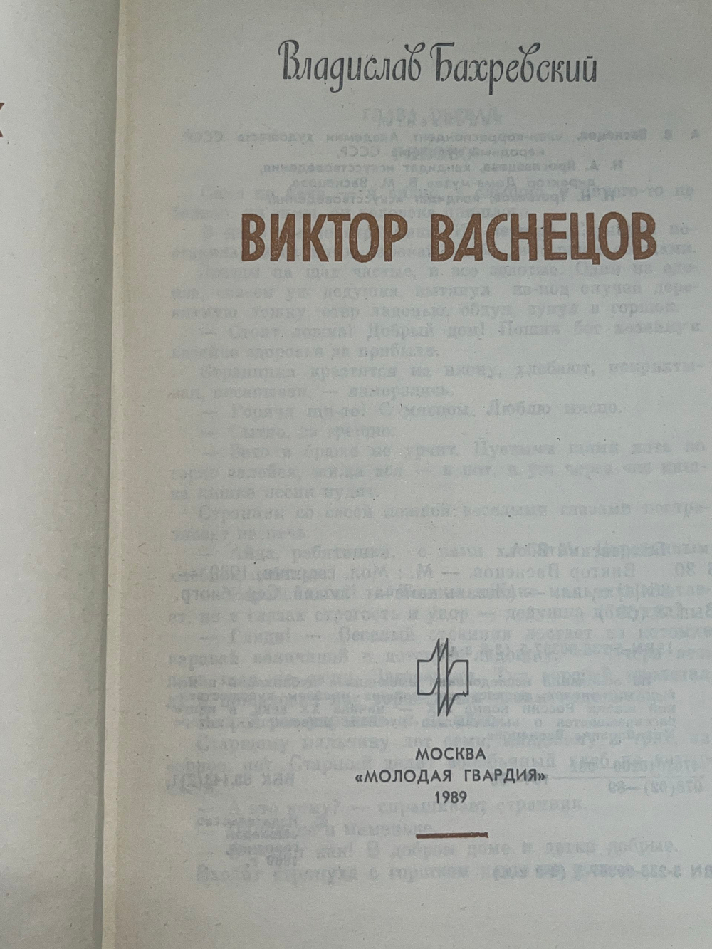 Книга "Виктор Васнецов"