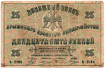 Банкнота 25 рублей 1918 год Крымское Краевое Правительство - Серия Ѣ-0186