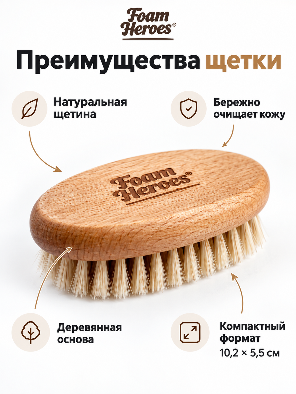 Foam Heroes Natural Boar's Hair Brush щетка для очистки кожи, 10.2x5.5см