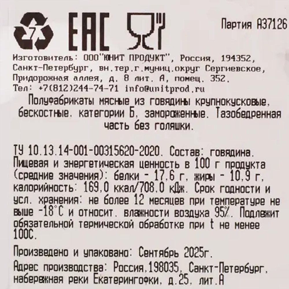 Говядина, б/к тазобедренный отруб "Юнит Продукт" 2-3 кг
