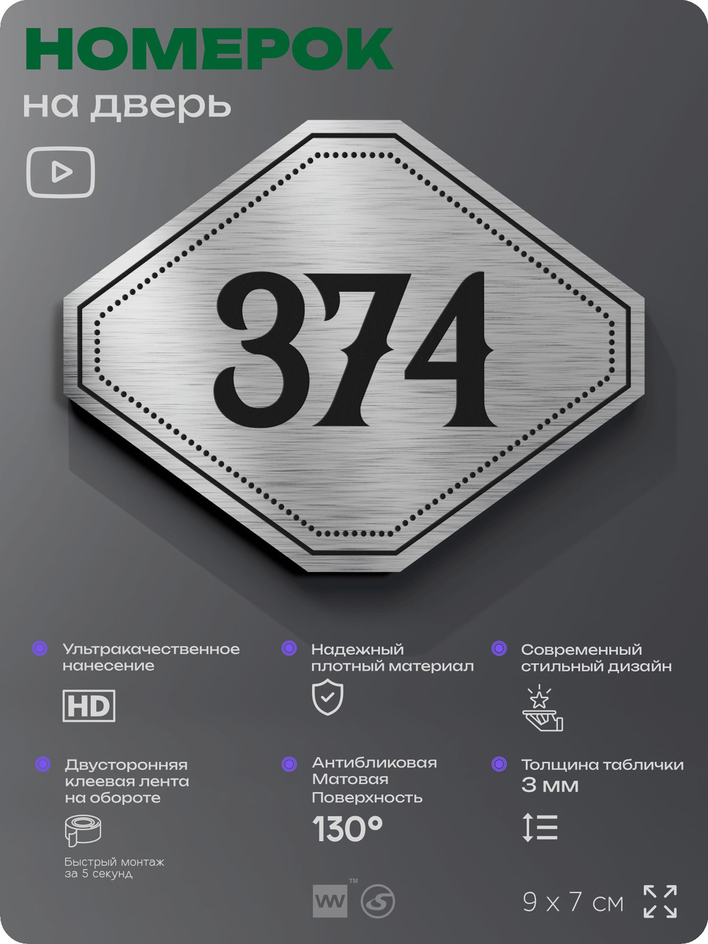 Номерок на дверь квартиры 374, для кабинета, офиса, шильдик 9 х 7 см, брашированная сталь, Айдентика Технолоджи