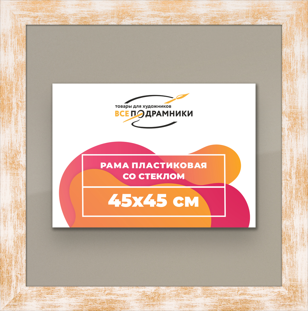 Рамка 45x45 для постера и фотографий