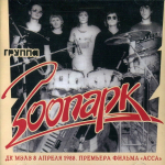 Зоопарк & Майк / ДК МЭЛЗ 8 апреля 1988. Премьера фильма "Асса" (CD+DVD)