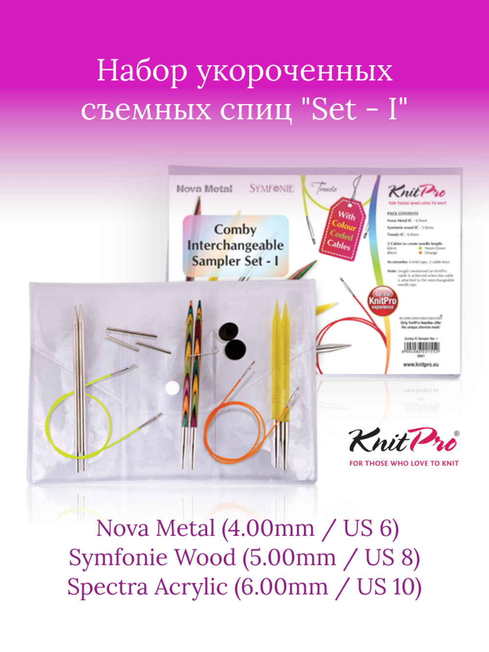 KnitPro Набор съемных спиц "Set - I" / деревянные/металлические/акриловые спицы для кругового вязания