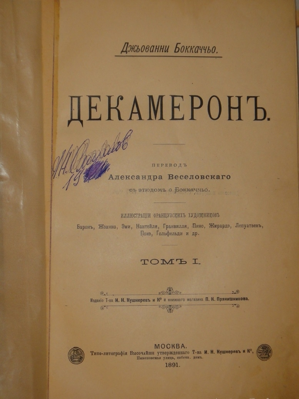 "Декамерон". 1892г.