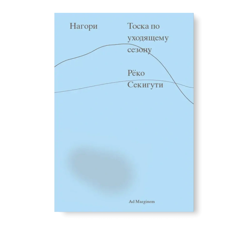 Нагори. Тоска по уходящему сезону