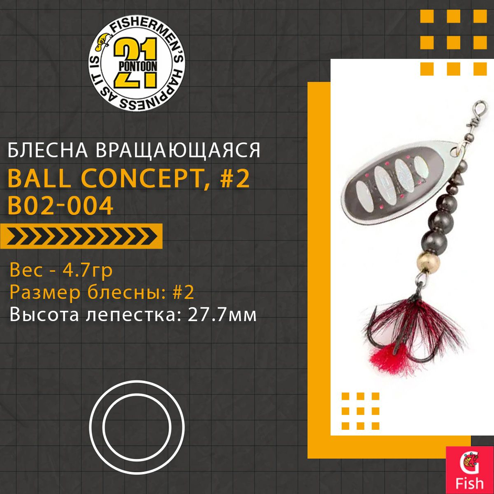 Блесна вращающаяся Pontoon21 BALL CONCEPT, #2, B02-004