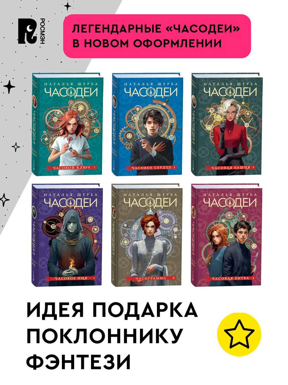 Щерба Н. Часодеи. 3. Часовая башня (специальное издание)