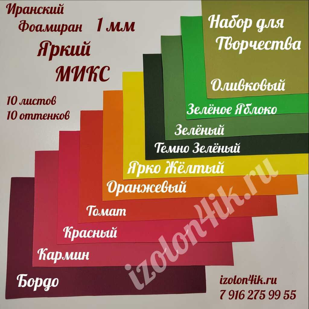 НАБОР для творчества: Фоамиран ИРАН 1 мм ЯРКИЙ МИКС - 10 оттенков (17,5*30 см)