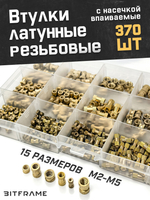 Втулка латунная резьбовая, впаиваемая, набор 370 шт, М2-М5