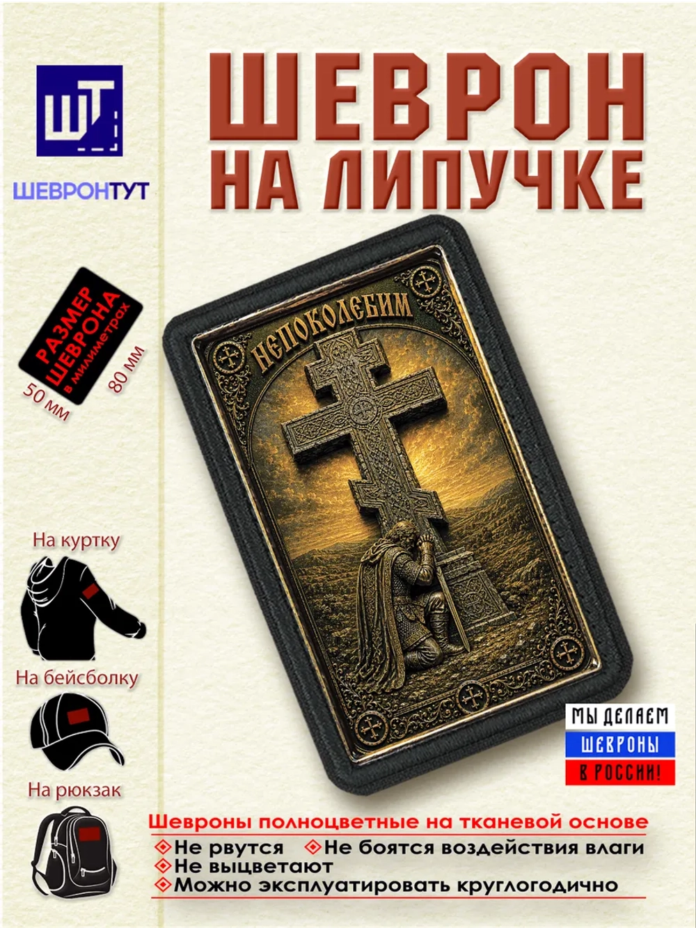 Шеврон на липучке "Непоколебим" dtf