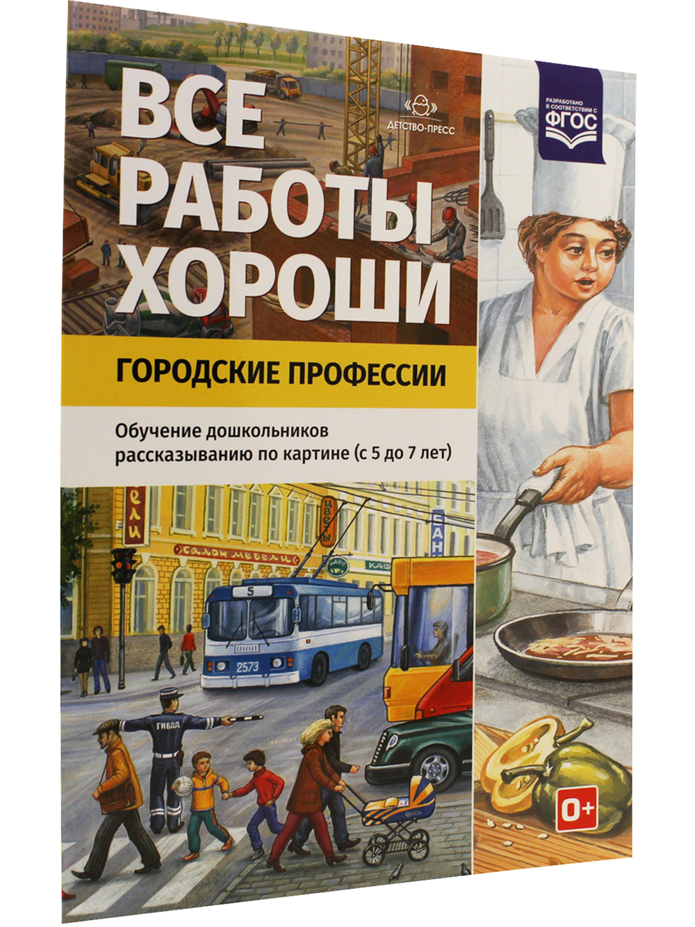 Все работы хороши. Городские профессии. Обучение дошкольников рассказыванию по картинке (5-7 лет).ФГОС