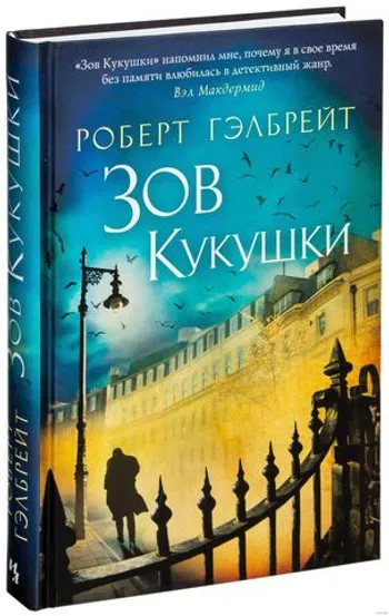 Зов кукушки