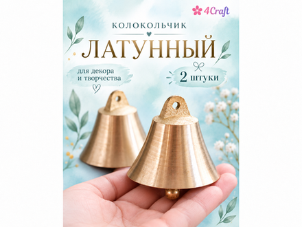 Колокольчик большой  латунь 4,8х5 см (2 шт)
