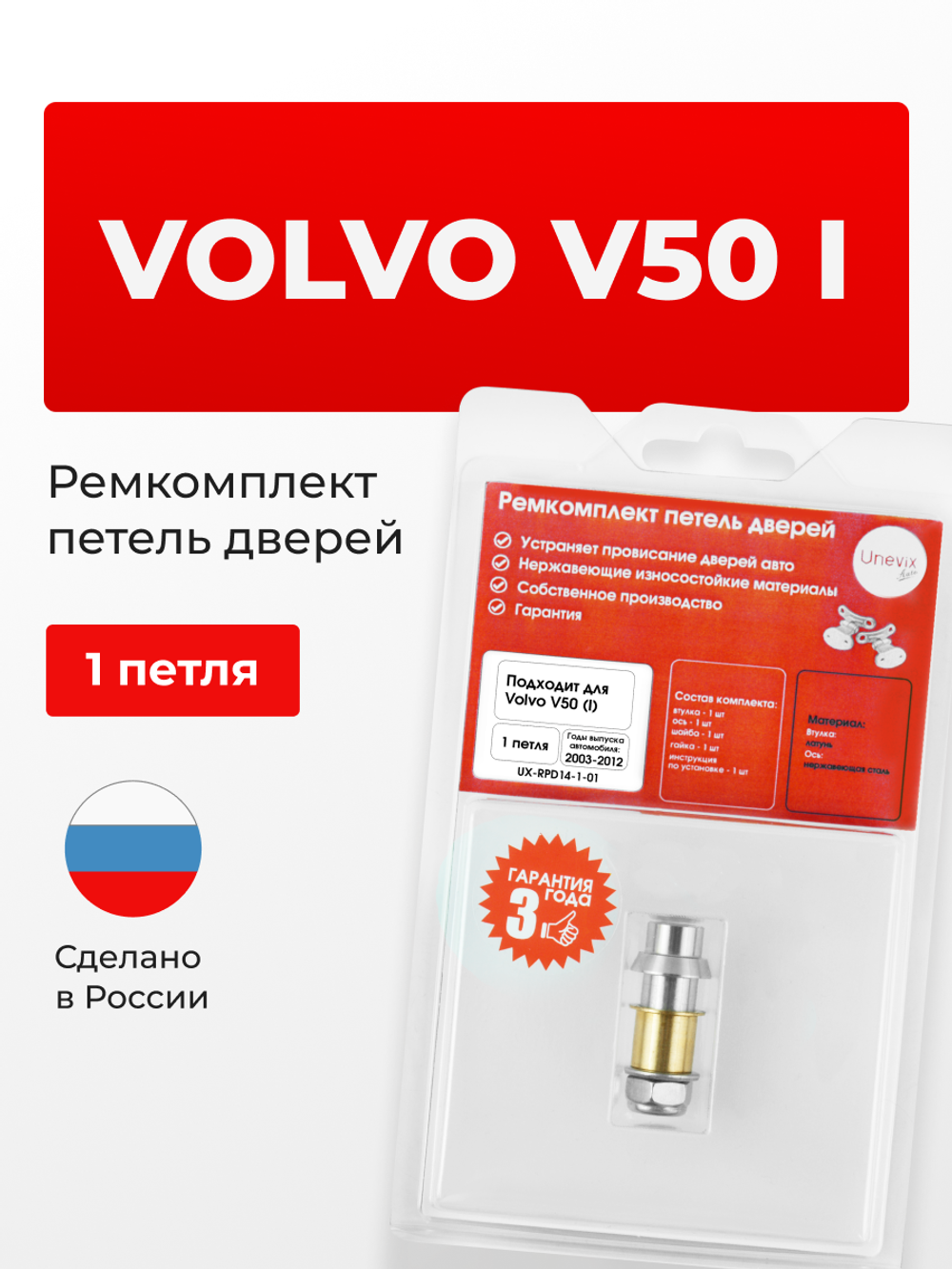 Ремкомплект (втулки) петель дверей Volvo V50 (I) [Кузов: MW; MW20; MW38; MW43; MW50; MW58; MW66; MW67; MJ67; MW75; MW76; MW77; MW84; MW68] (1 петля, RPD4-1) 2003-2012