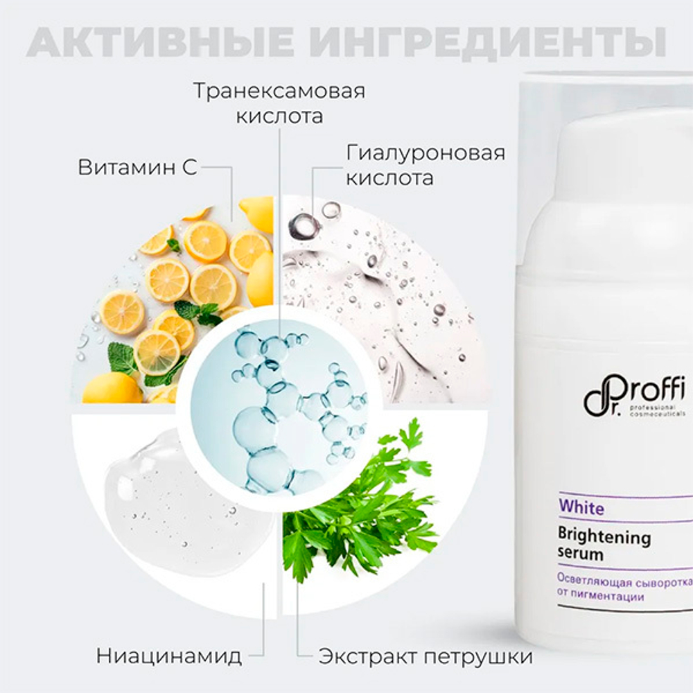 Осветляющая сыворотка от пигментации Doctor Proffi White Brightening Serum 30мл