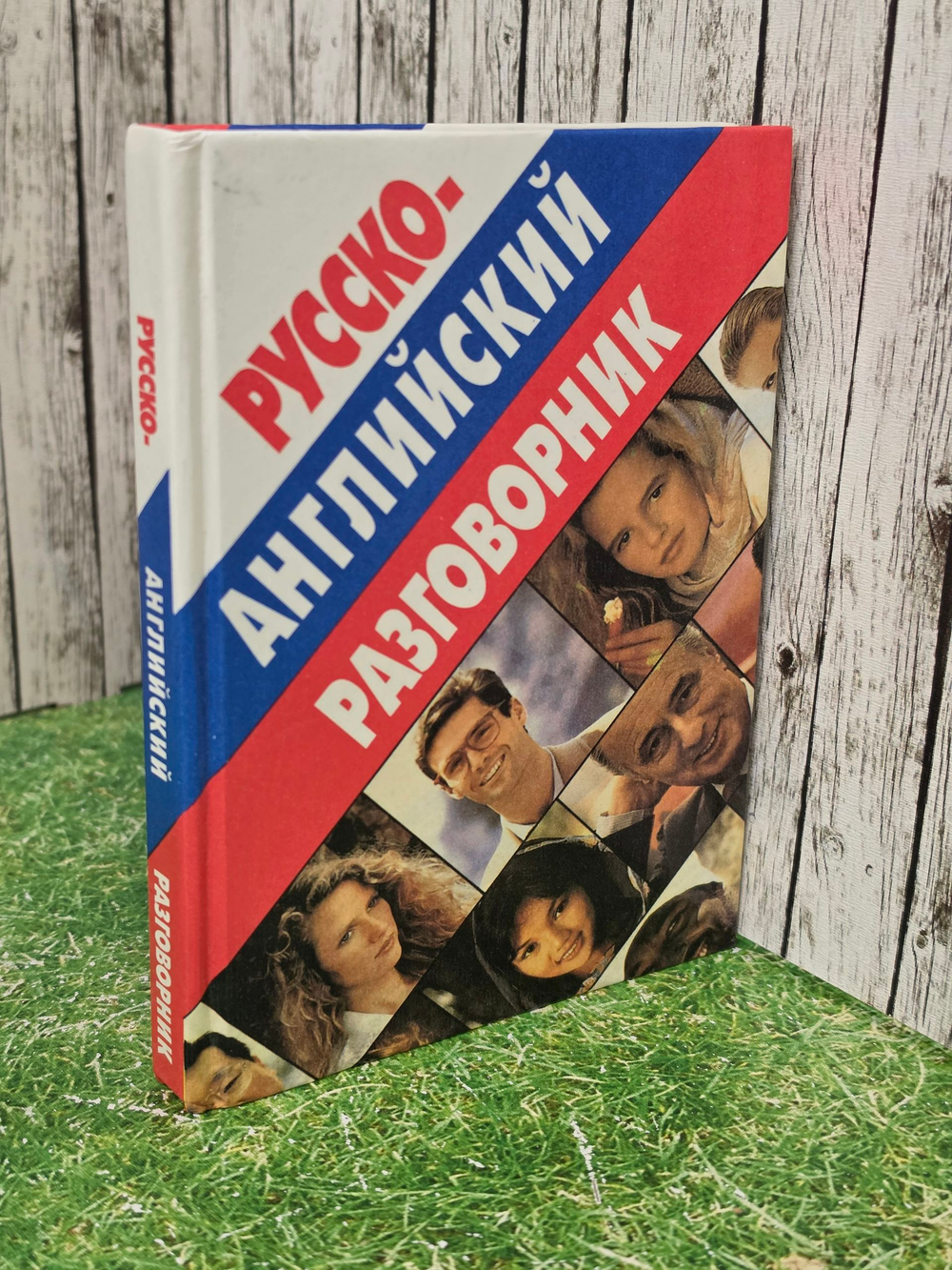 А.Баранников. Русско - английский разговорник