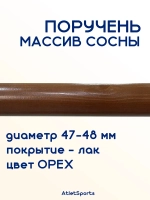 Поручень из массива сосны, длиной 1 м, с покрытием ОРЕХ