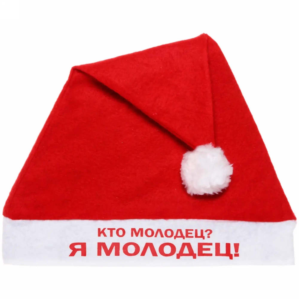 Колпак новогодний текстильный «Кто молодец? Я молодец!» 29х37см