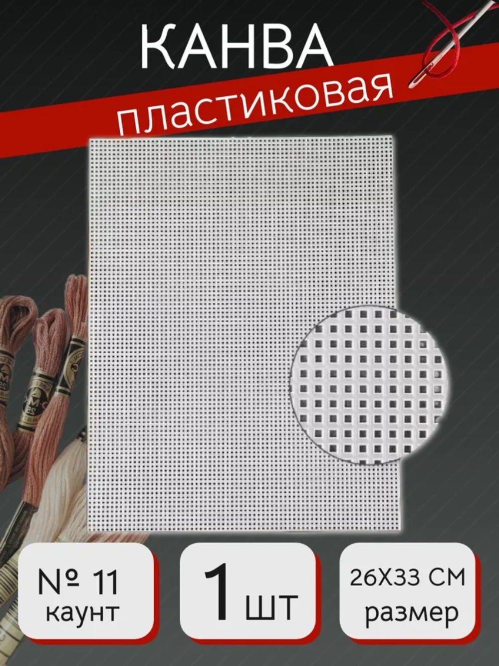 Канва пластиковая для вышивания прозрачная 11 каунт 26х33 см 1 шт