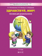 Здравствуй, мир! Пособие Ч. 1 3-4 г.