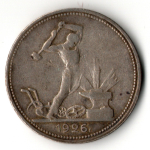 50 копеек 1926 год ПЛ. полтинник CCСР