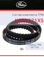 Комплект ремня ГРМ Gates K035671XS
