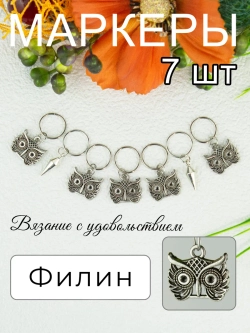 Маркеры петель для вязания спицами Филин