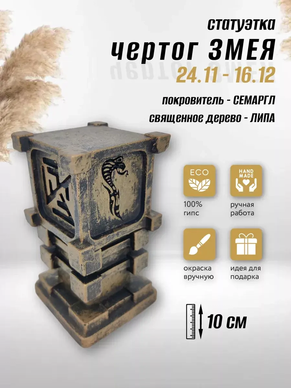 Коллекционная алтарная фигурка статуэтка славянский оберег Чертог Змея