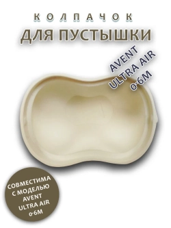 Колпачок для соски пустышки AVENT ultra air 0-6m