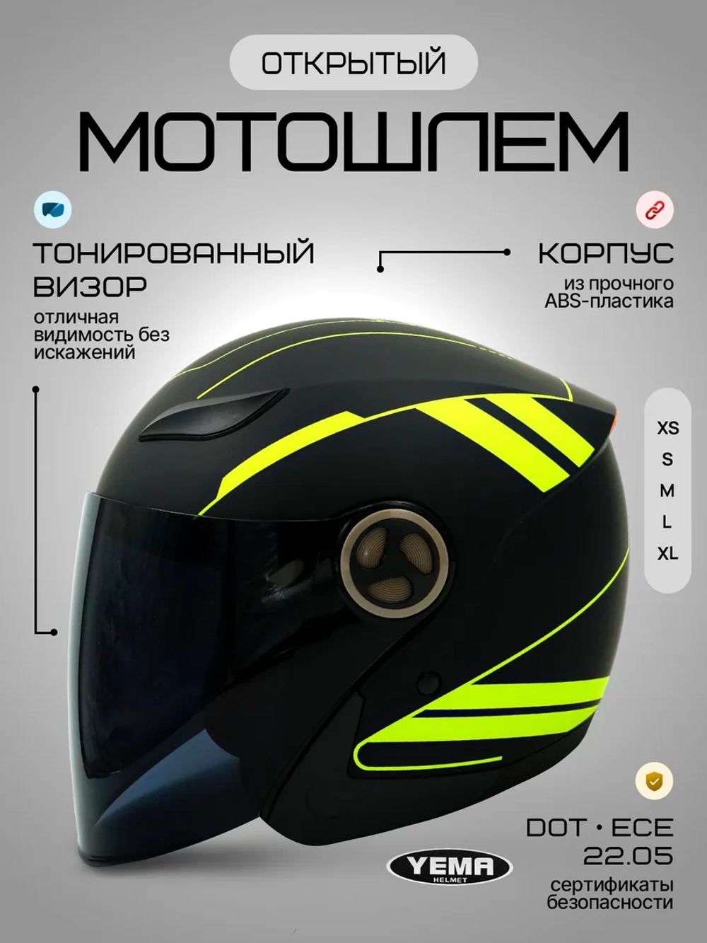 Шлем для мотоцикла открытый с тонированным визором