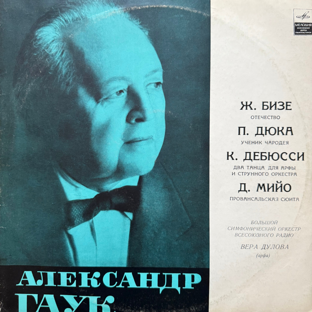 Виниловая пластинка Бизе, Дюка, Дебюсси - дирижер А. Гаук LP Мелодия