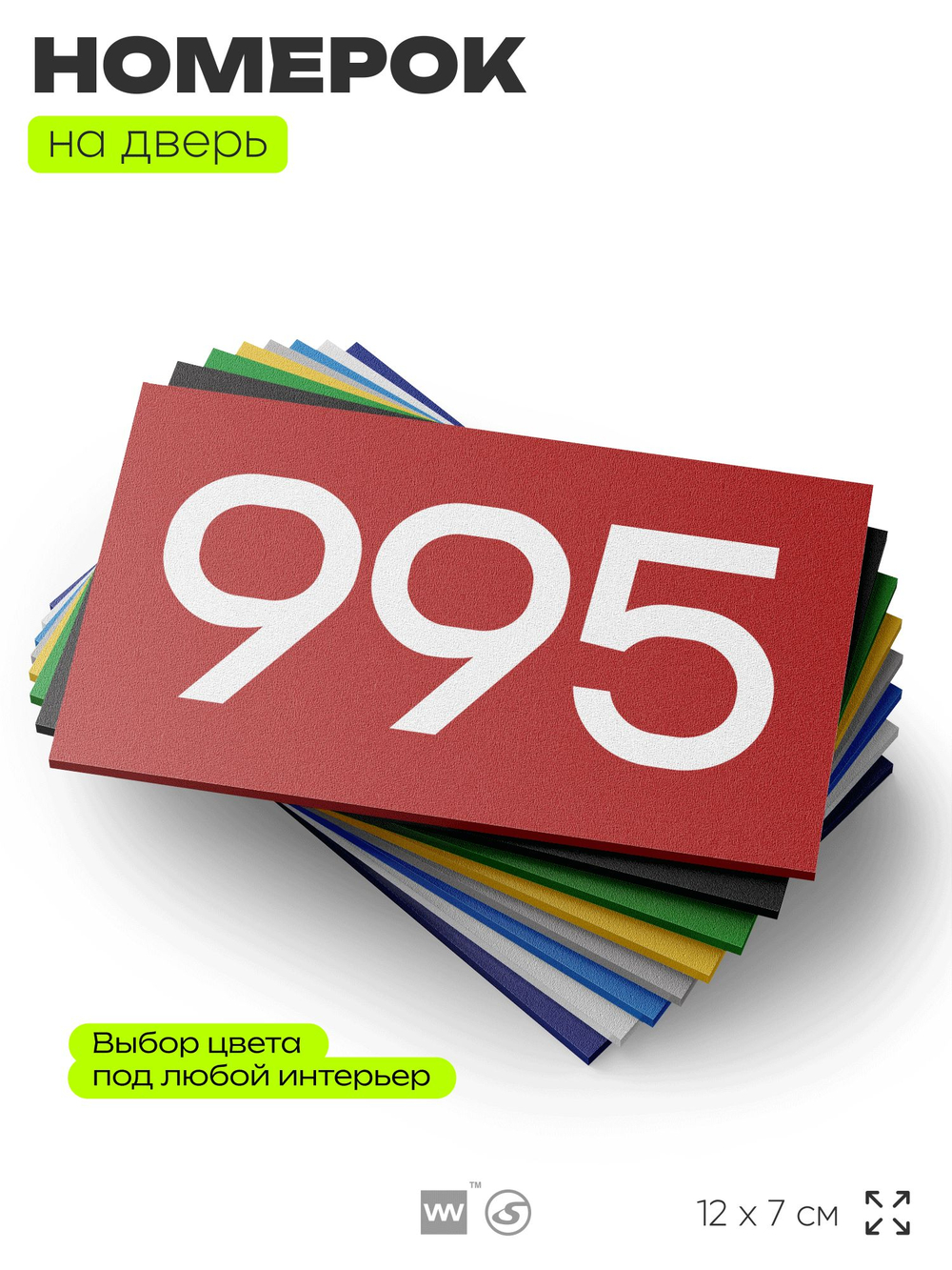 Номер на дверь 995, табличка на дверь для офиса, квартиры, кабинета, аудитории, склада, красная 120х70 мм, Айдентика Технолоджи