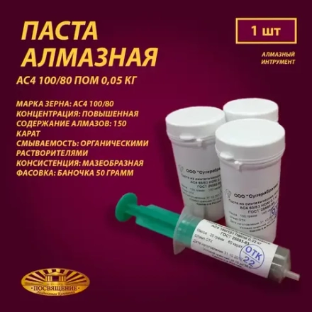 Паста алмазная АС4 100 80 ПОМ 0,05 кг