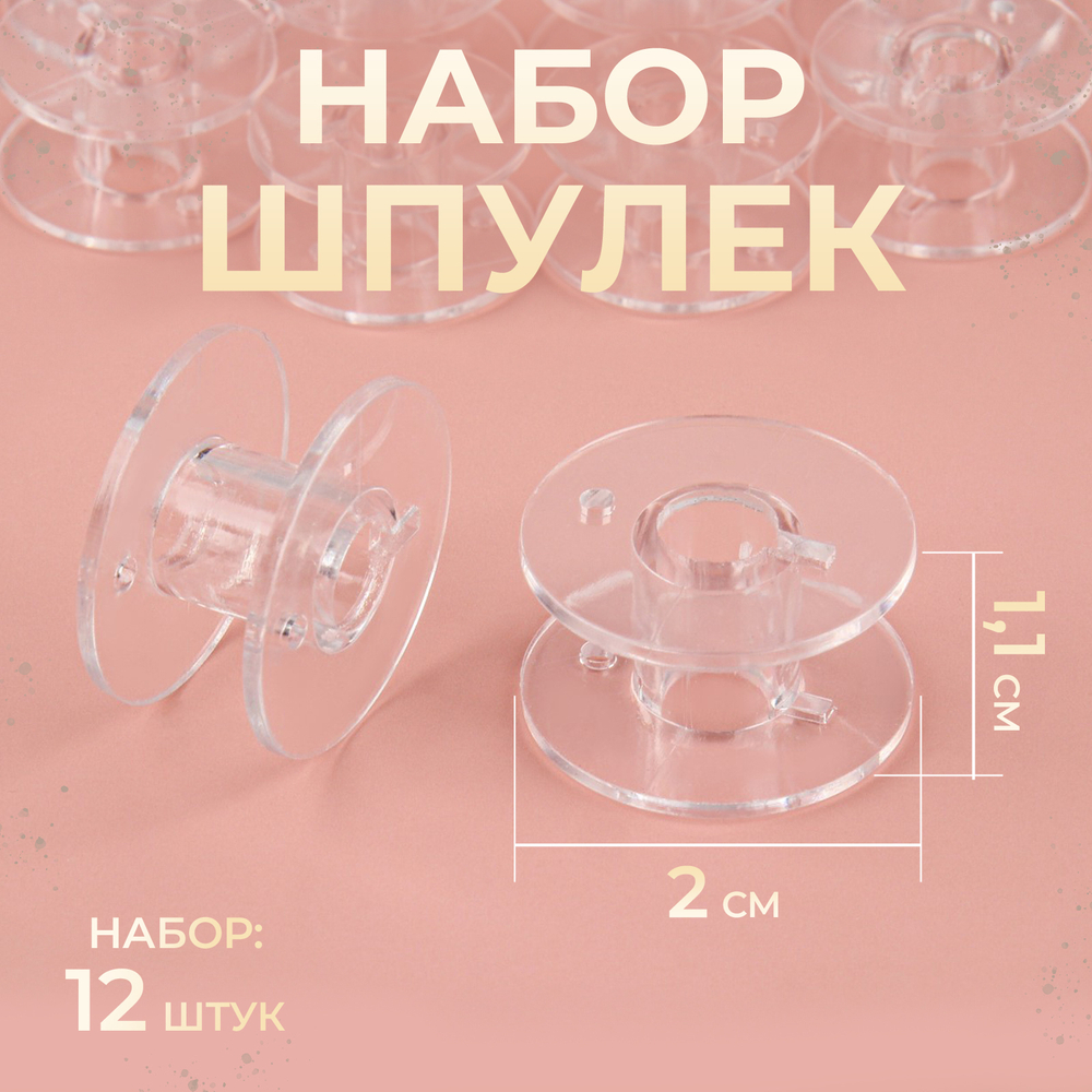 Набор шпулек, d=20 мм, 12 шт., прозрачный, 1529668