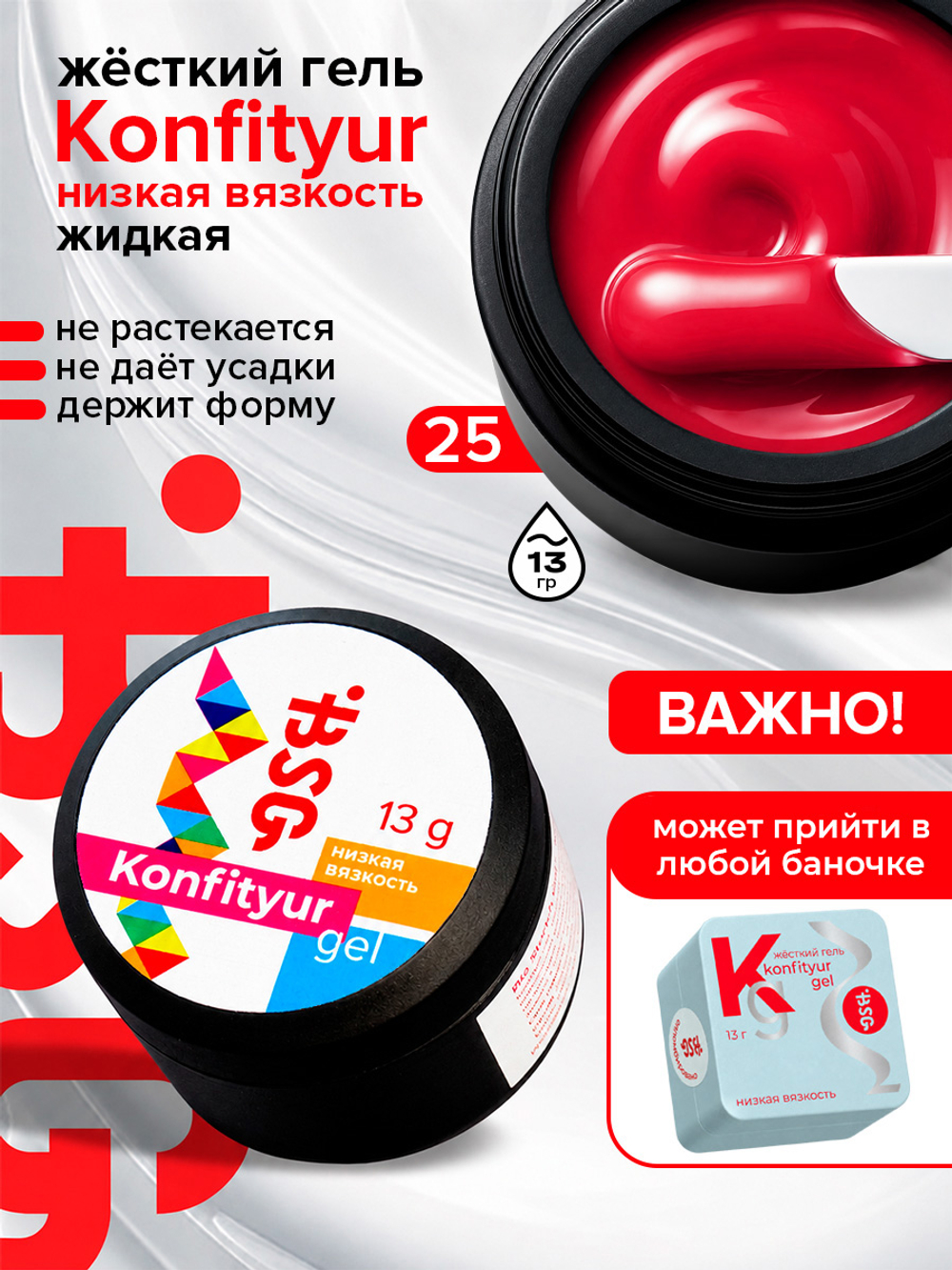 BSG Жёсткий гель для наращивания Konfityur НИЗКАЯ ВЯЗКОСТЬ №25 (13 г)