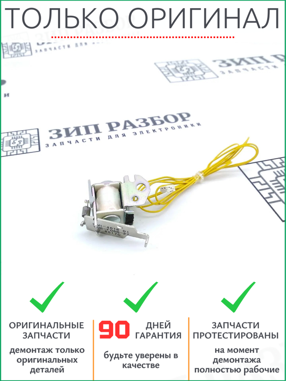 Соленоид RM1-4618 Canon 3010, 4410, 4430, HP 1005, 1132, 1212, 1217, 1312