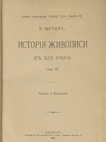 "История живописи в XIX веке. В 3-х томах". Р.Мутер. 1901г.
